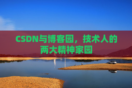 CSDN与博客园，技术人的两大精神家园