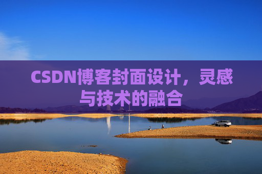 CSDN博客封面设计,灵感与技术的融合