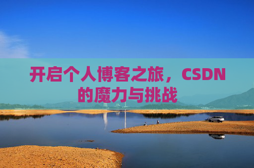 开启个人博客之旅,CSDN的魔力与挑战