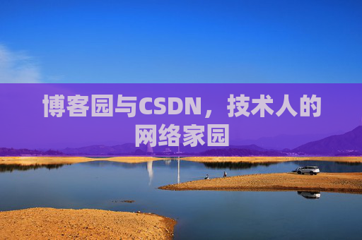 博客园与CSDN，技术人的网络家园